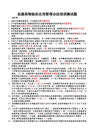 抗菌药物临床应用管理办法培训试题