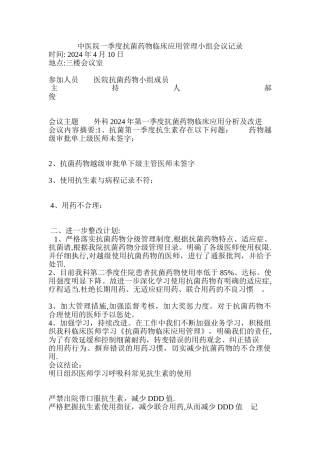 抗菌药物临床应用管理小组会议记录