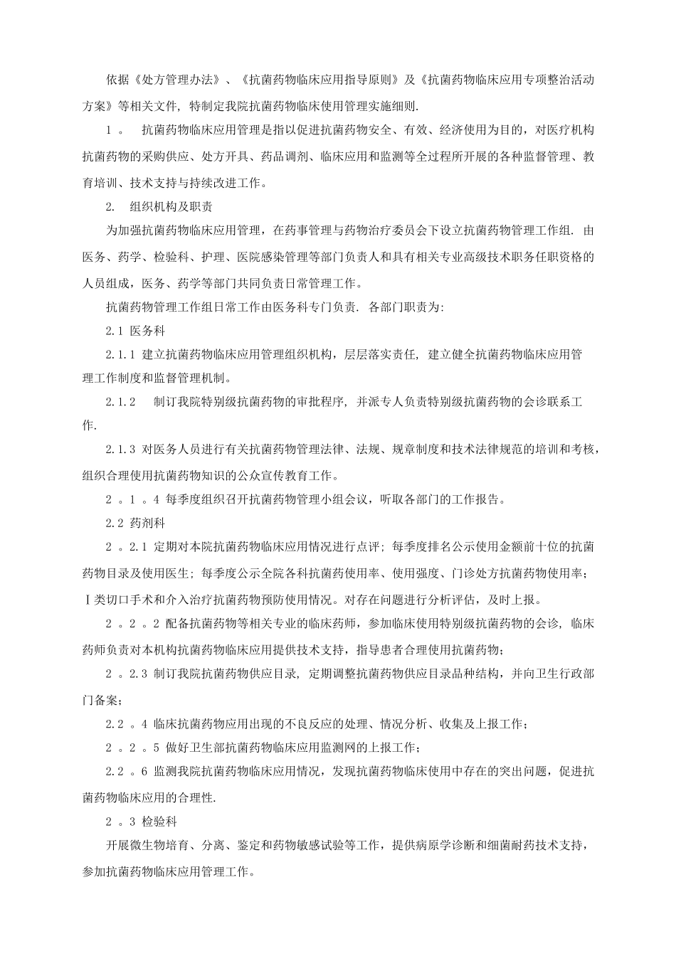 抗菌药物临床应用管理工作制度和监督管理机制_第2页