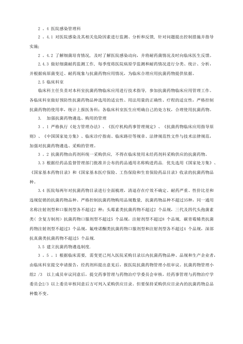 抗菌药物临床应用管理工作制度和监督管理机制_第3页
