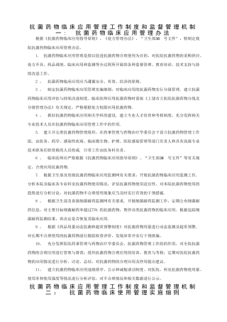 抗菌药物临床应用管理工作制度和监督管理机制