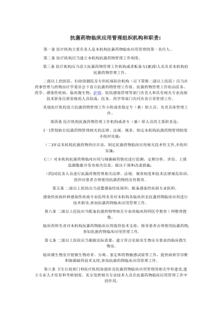抗菌药物临床应用管理组织机构和职责：