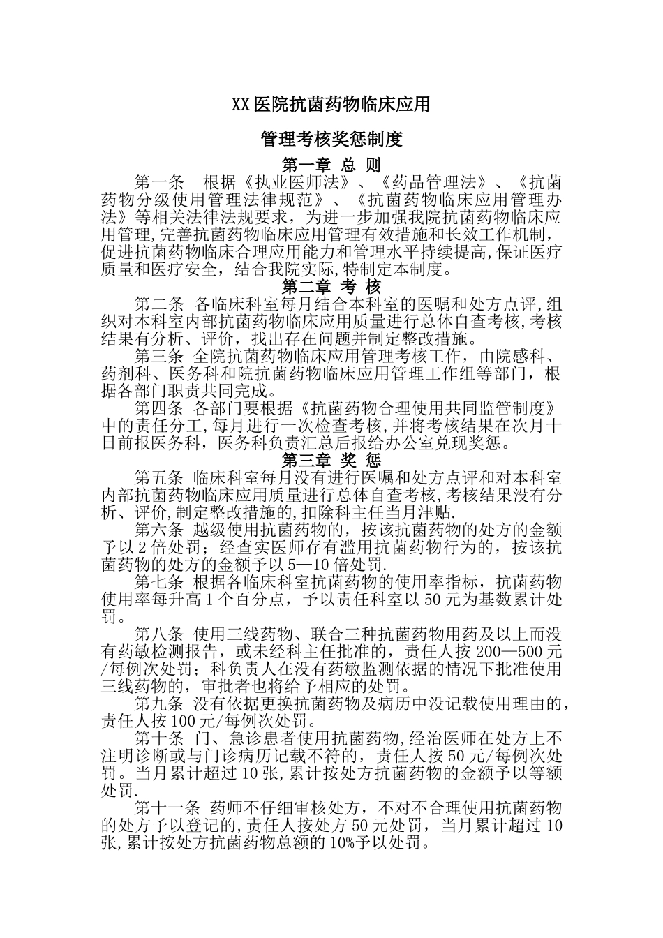 抗菌药物临床应用管理考核奖惩制度_第1页