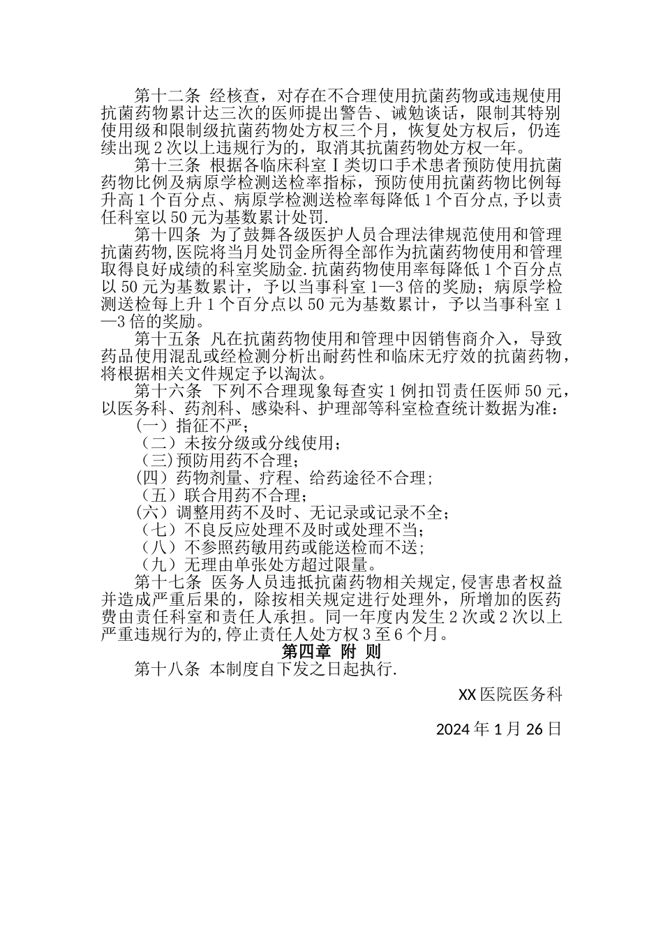 抗菌药物临床应用管理考核奖惩制度_第2页