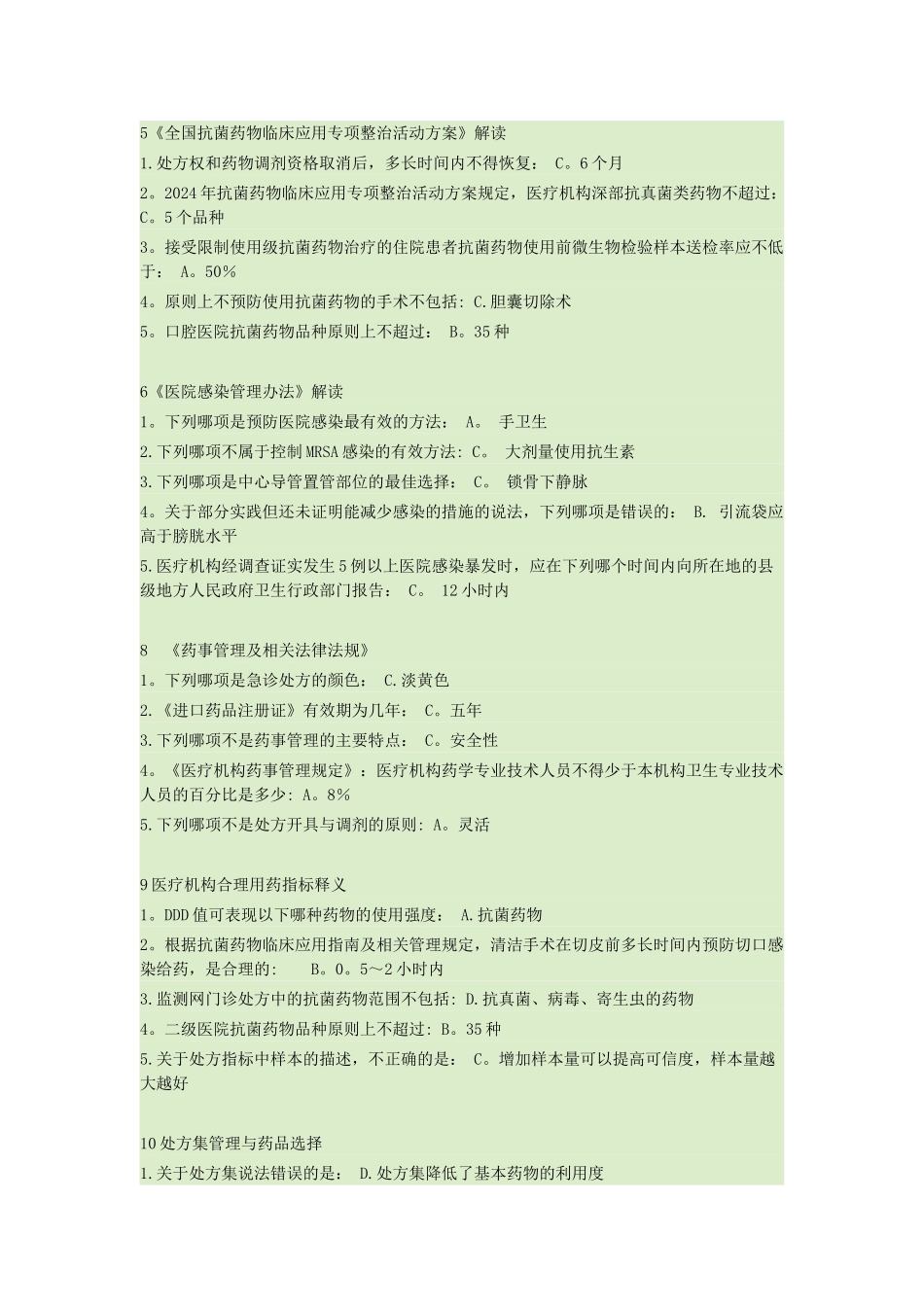 抗菌药物临床应用管理办法全员培训》答案)_第2页