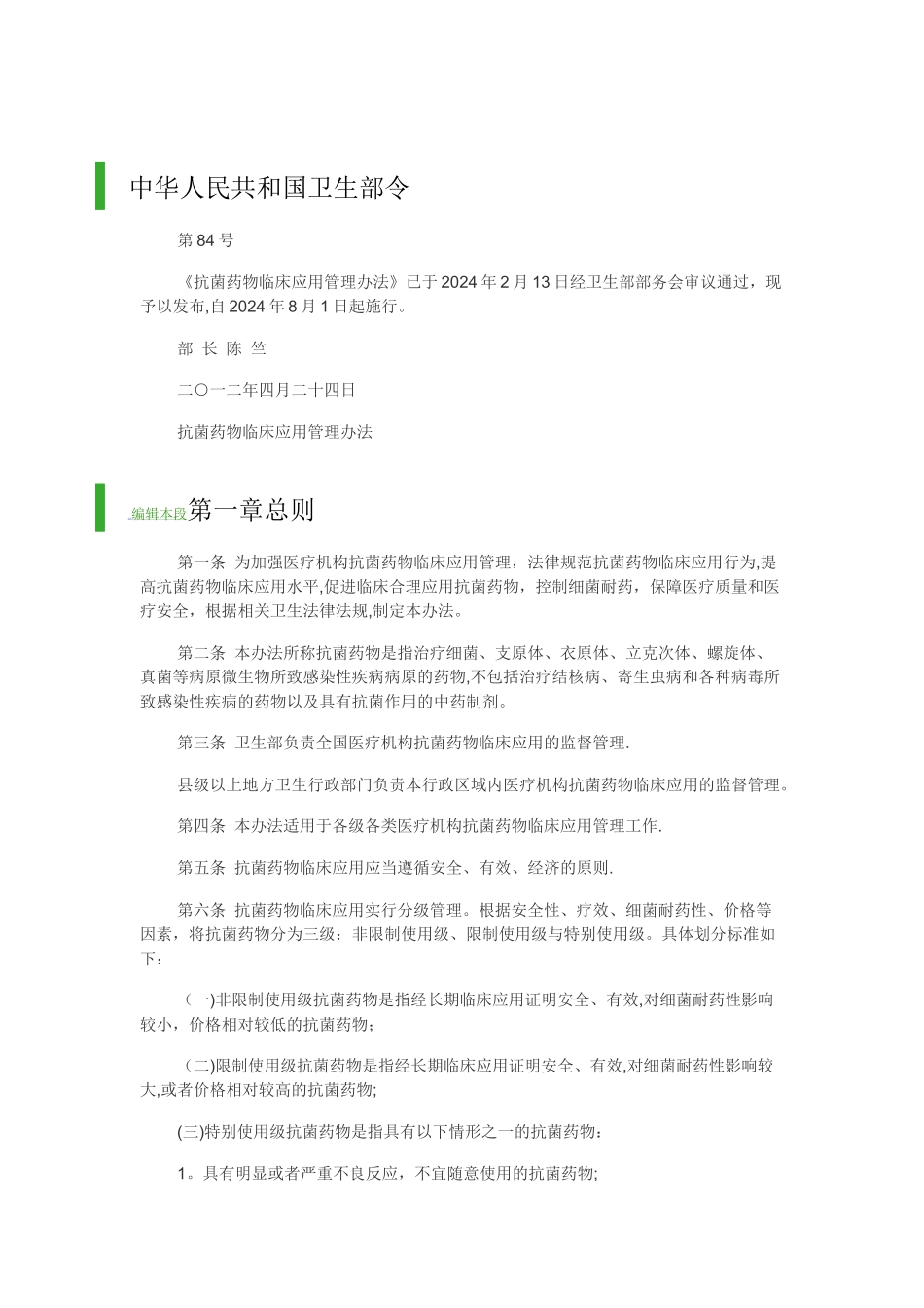 抗菌药物临床应用管理办法_第1页