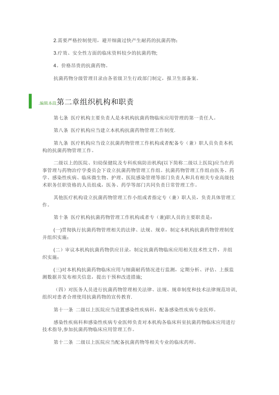 抗菌药物临床应用管理办法_第2页