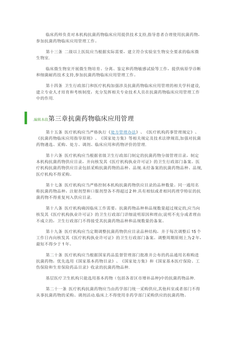 抗菌药物临床应用管理办法_第3页