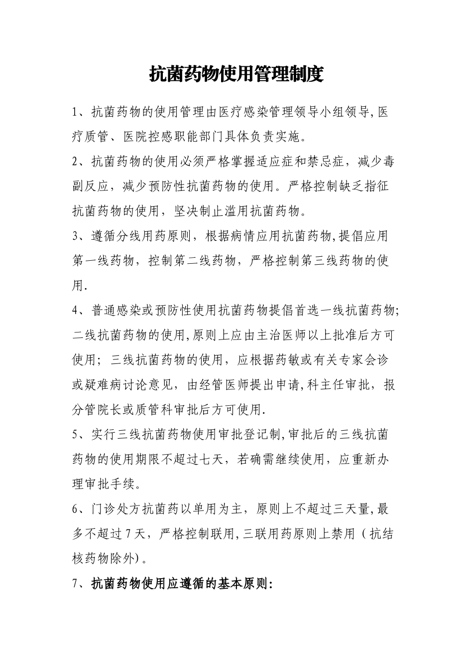 抗菌药物使用管理制度_第1页
