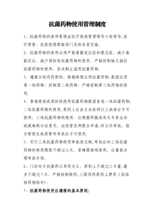 抗菌药物使用管理制度