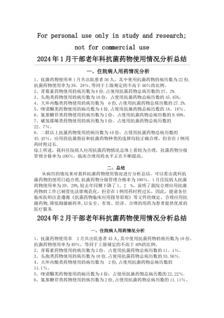 抗菌药物使用情况分析总结