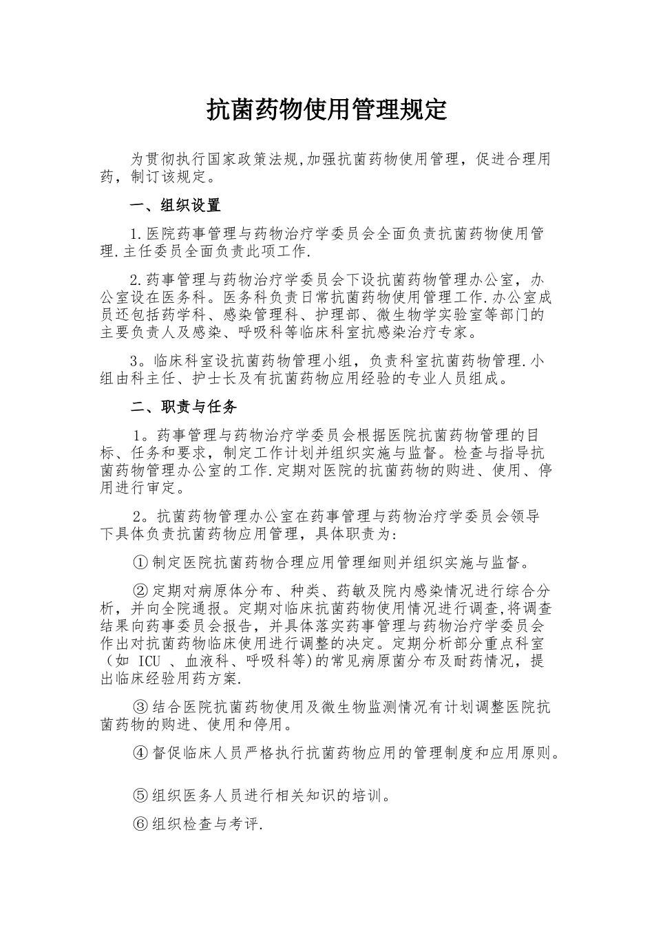 抗菌药物使用管理规定_第1页