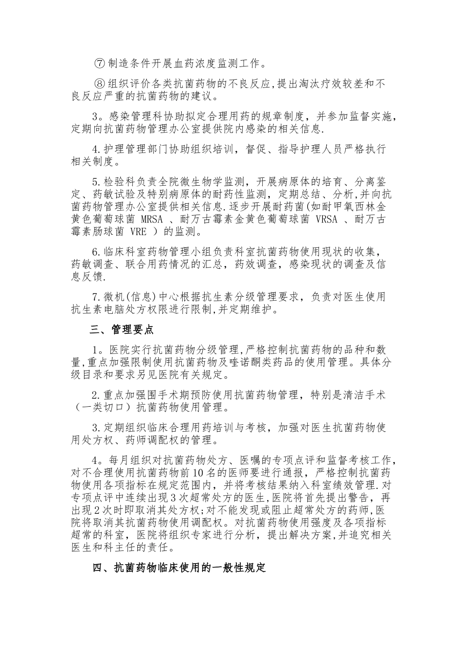 抗菌药物使用管理规定_第2页