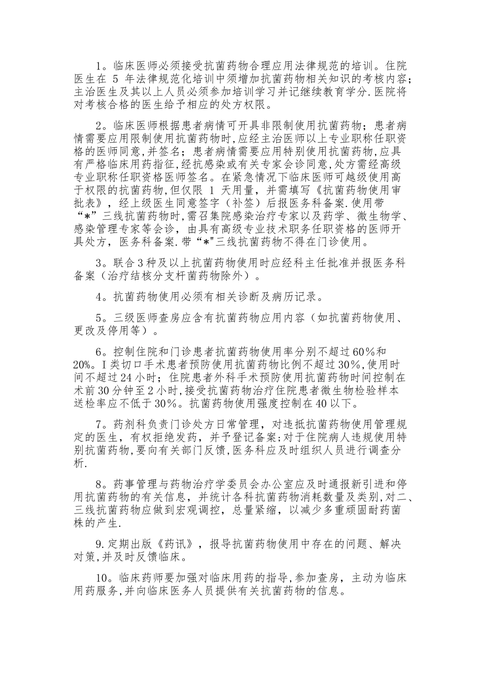 抗菌药物使用管理规定_第3页