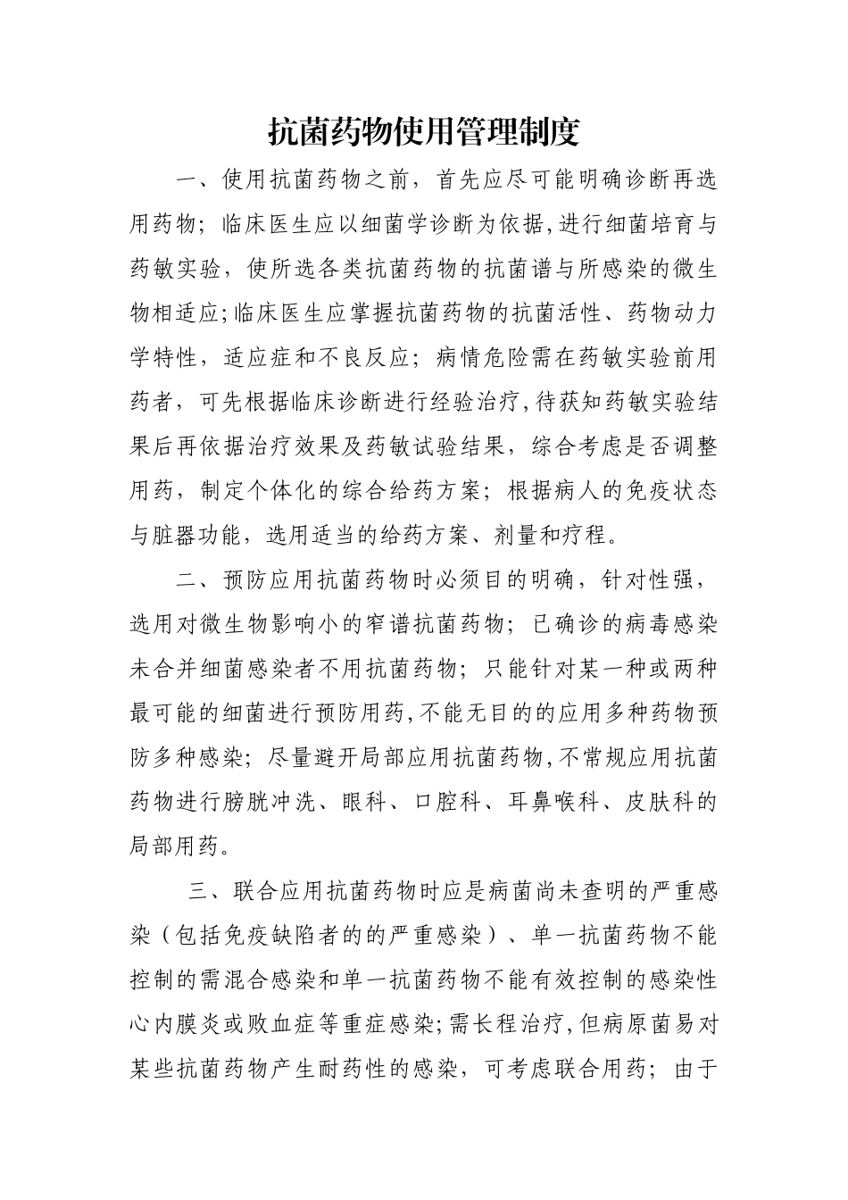 抗菌药物使用管理制度_第1页