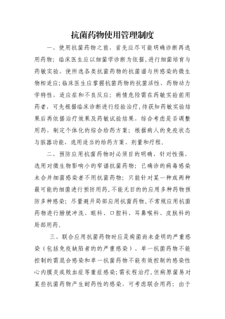 抗菌药物使用管理制度