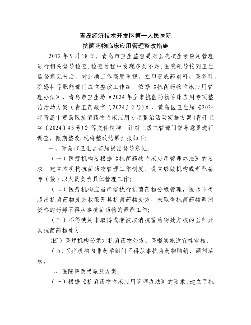 抗菌药物临床应用管理整改措施_第1页