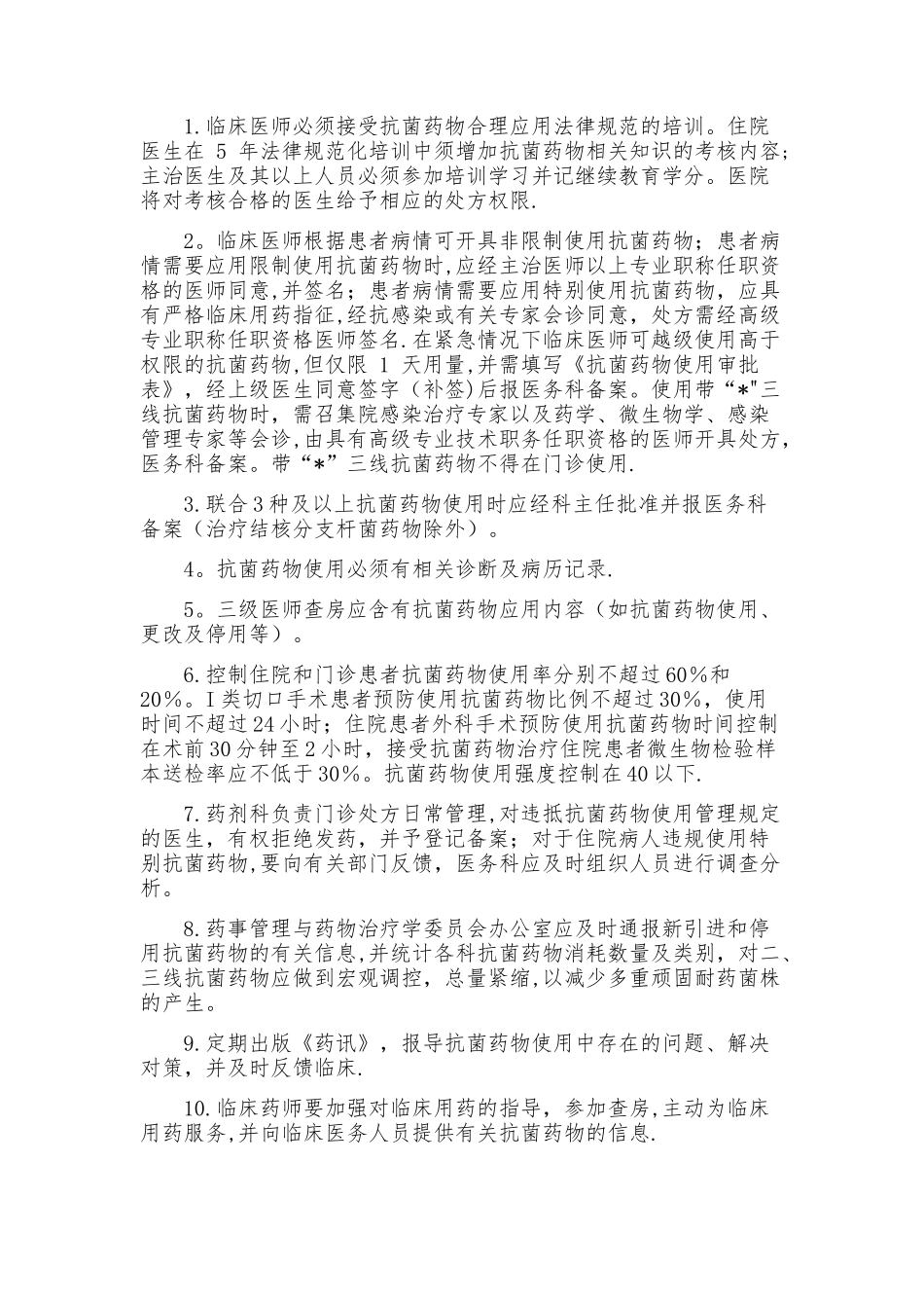 抗菌药物使用管理规定_第3页