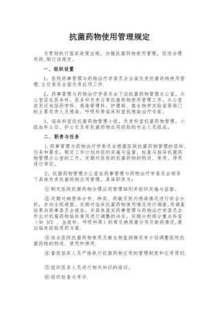 抗菌药物使用管理规定