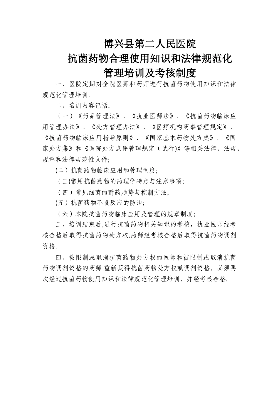 抗菌药物合理使用知识和规范化管理培训及考核制度_第1页
