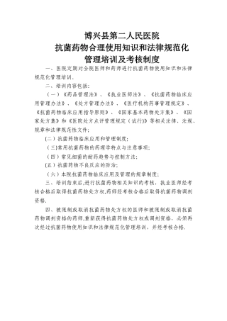 抗菌药物合理使用知识和规范化管理培训及考核制度