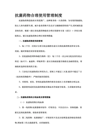 抗菌药物合理使用管理制度