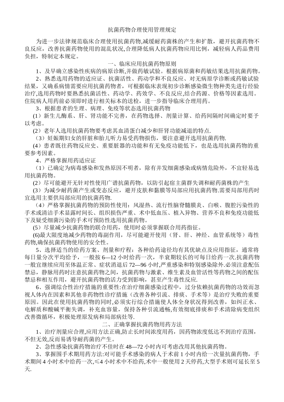 抗菌药物合理使用管理规定_第1页