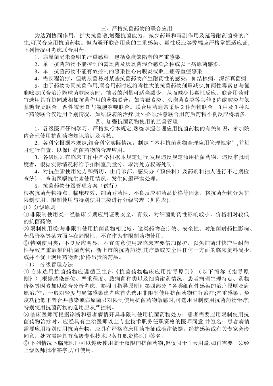 抗菌药物合理使用管理规定_第2页