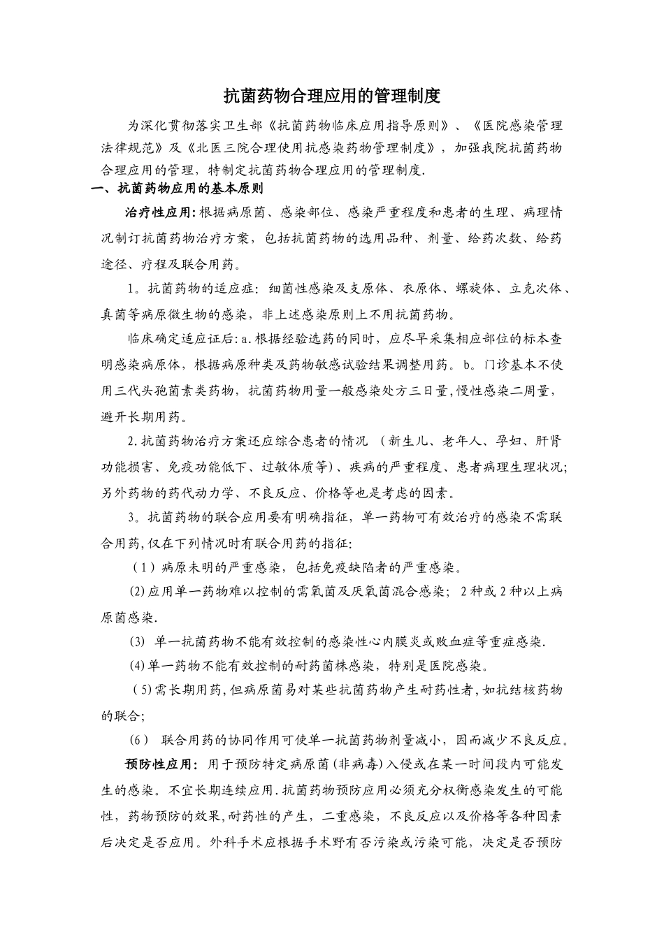 抗菌药物合理应用的管理制度_第1页