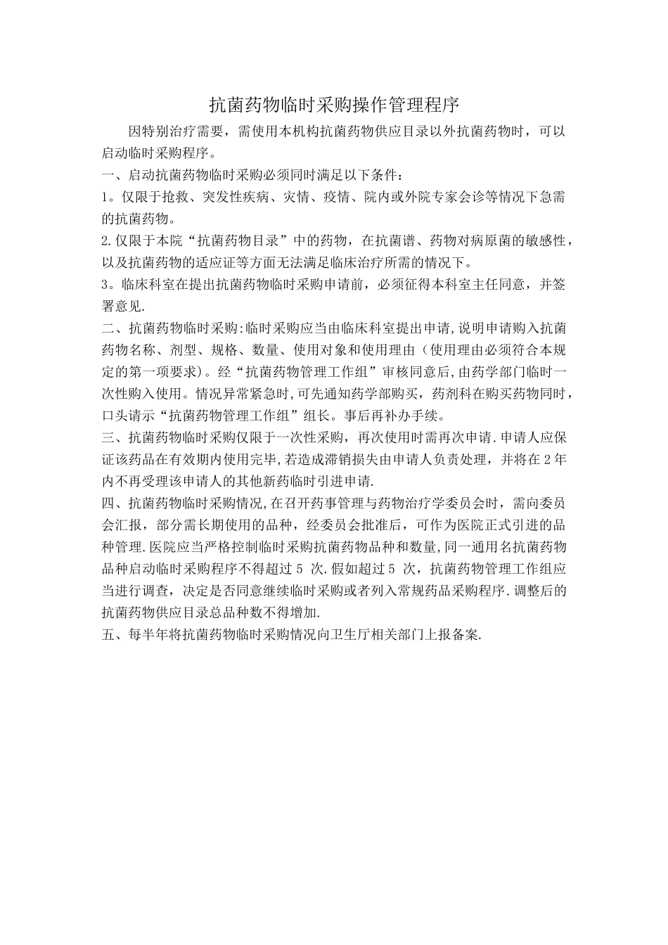 抗菌药物临时采购操作管理程序_第1页