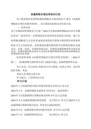 抗菌药物合理应用培训计划
