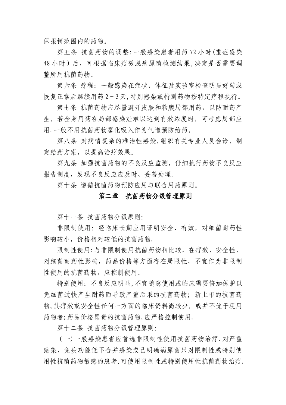 抗菌药物合理应用管理制度_第2页