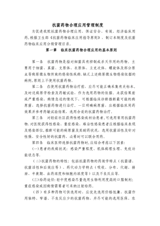 抗菌药物合理应用管理制度
