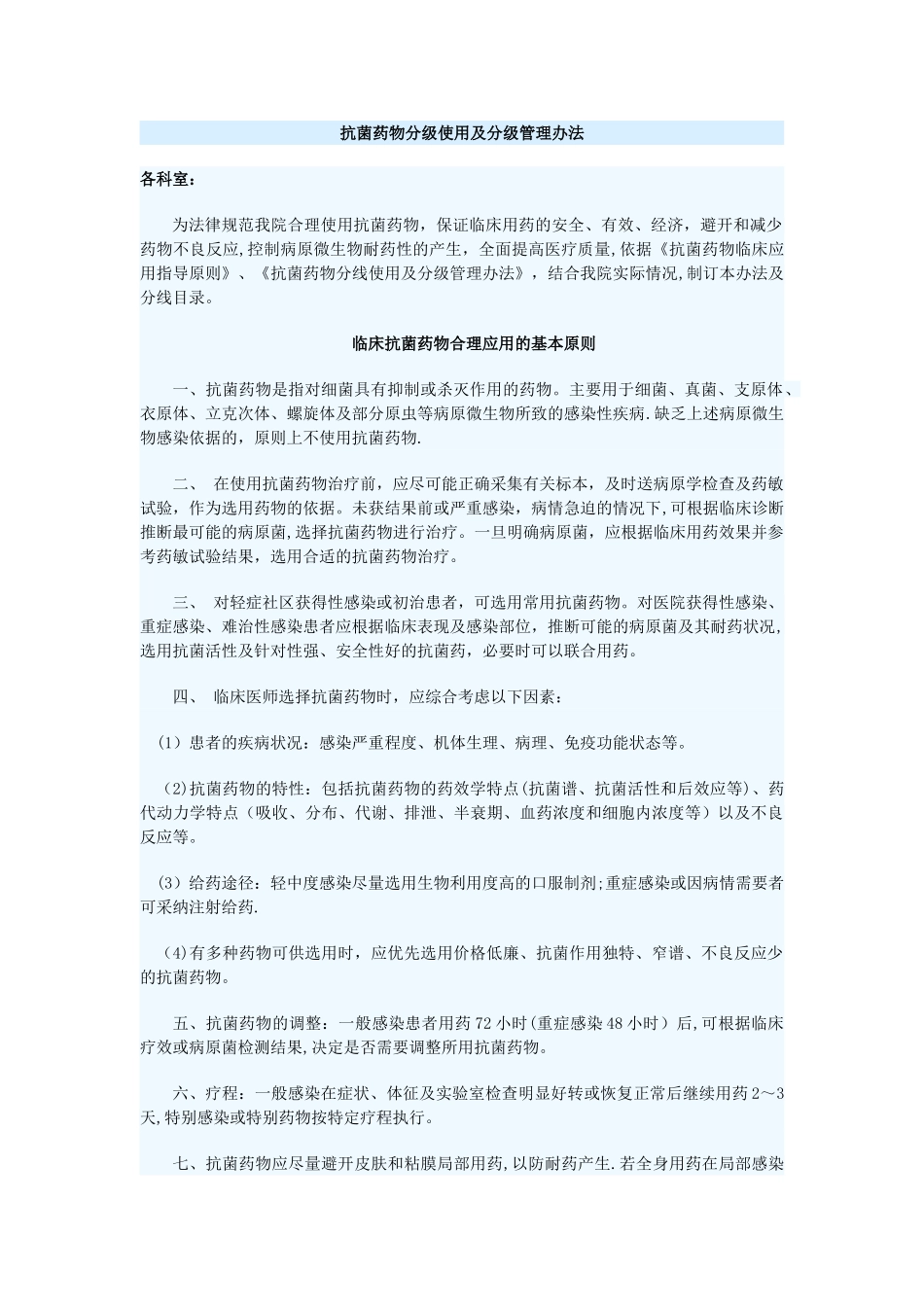 抗菌药物分级使用及分级管理办法_第1页