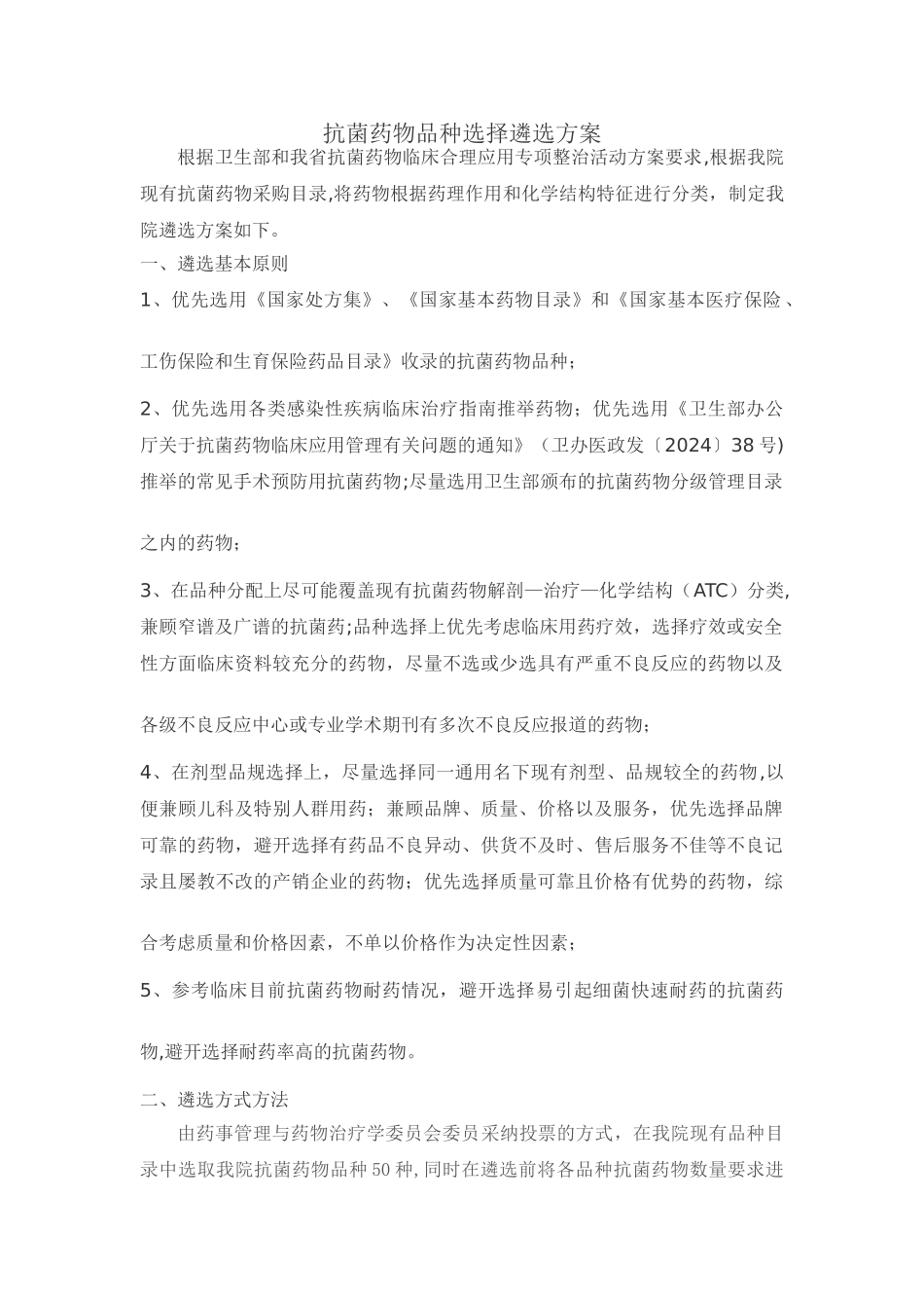 抗菌药物品种选择遴选方案_第1页