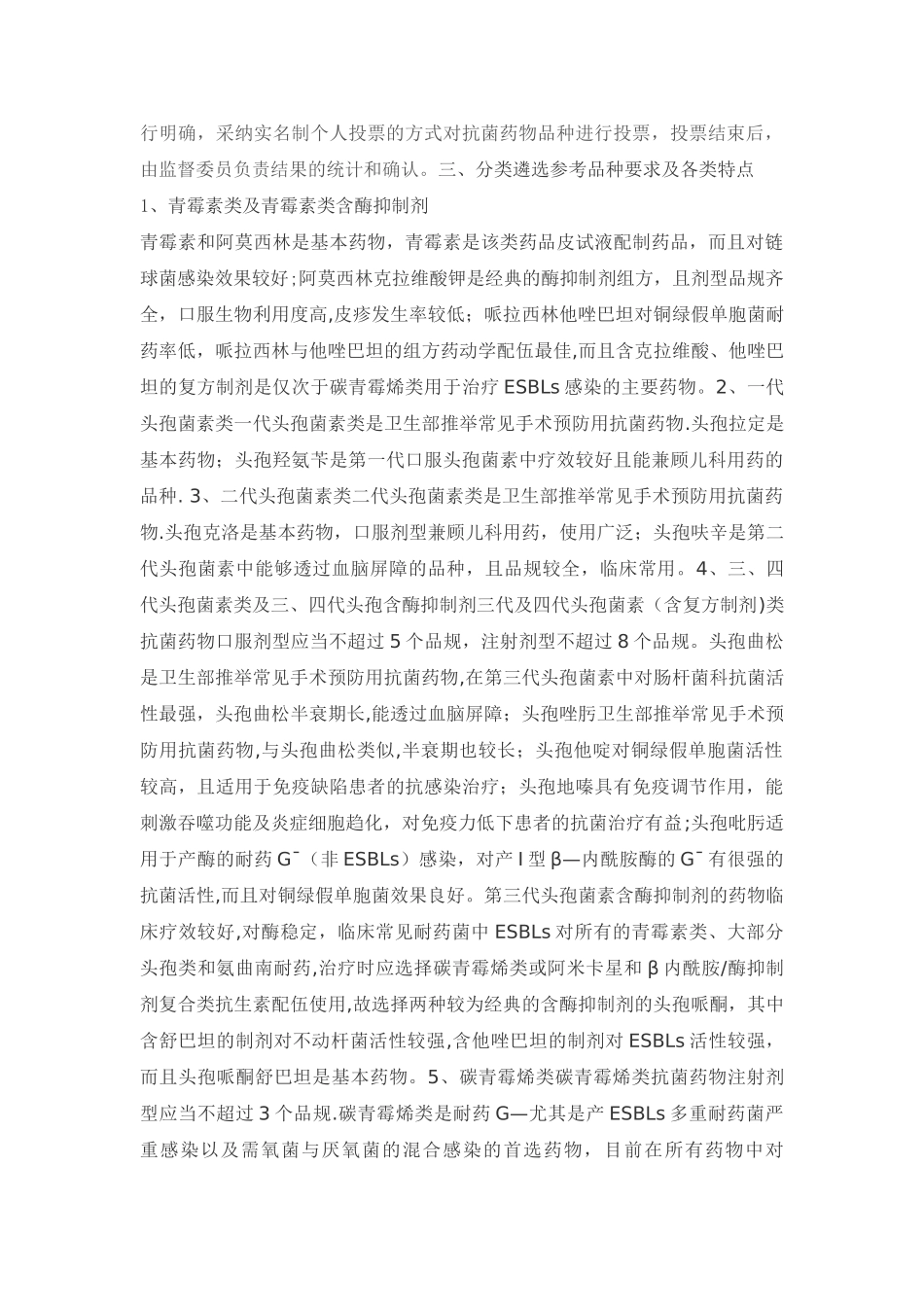 抗菌药物品种选择遴选方案_第2页