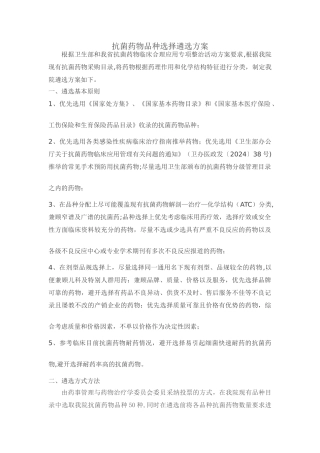 抗菌药物品种选择遴选方案