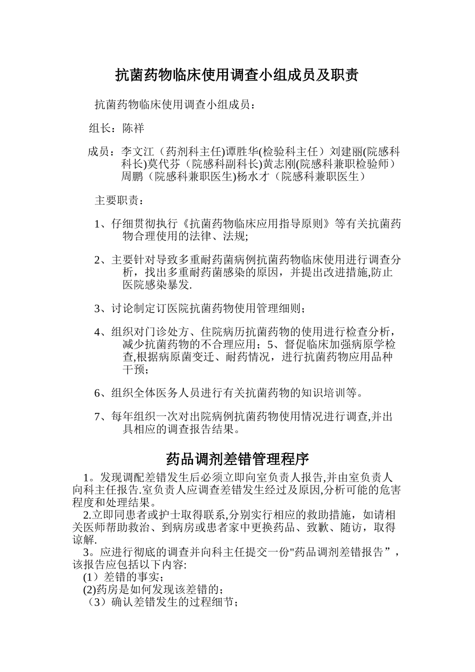 抗菌药物合理应用管理小组职责_第1页