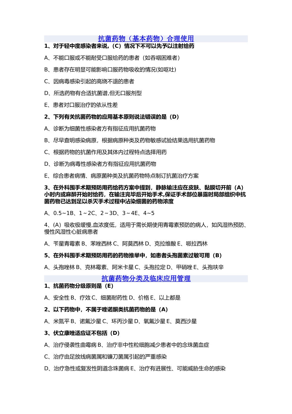 抗菌药物管理使用培训课后测试题_第1页