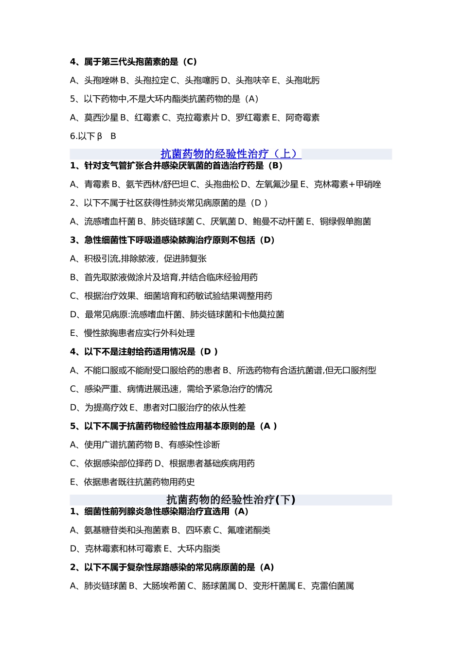抗菌药物管理使用培训课后测试题_第2页