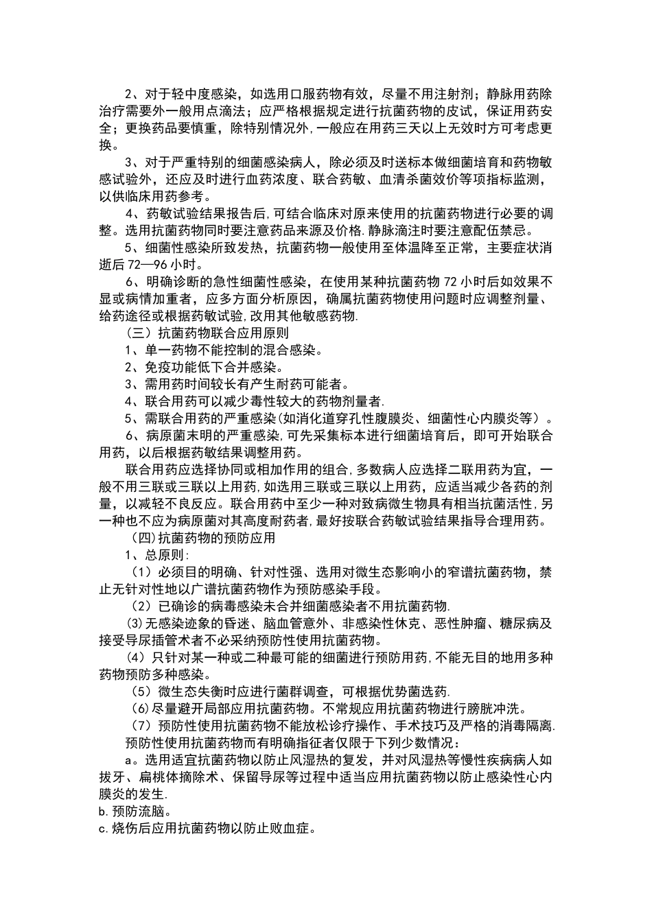 抗菌药物使用规范及管理制度_第2页