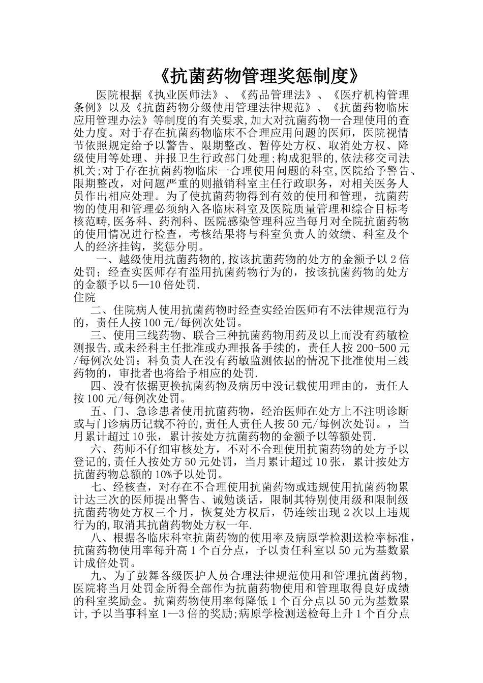 抗菌药物管理奖惩制度._第1页