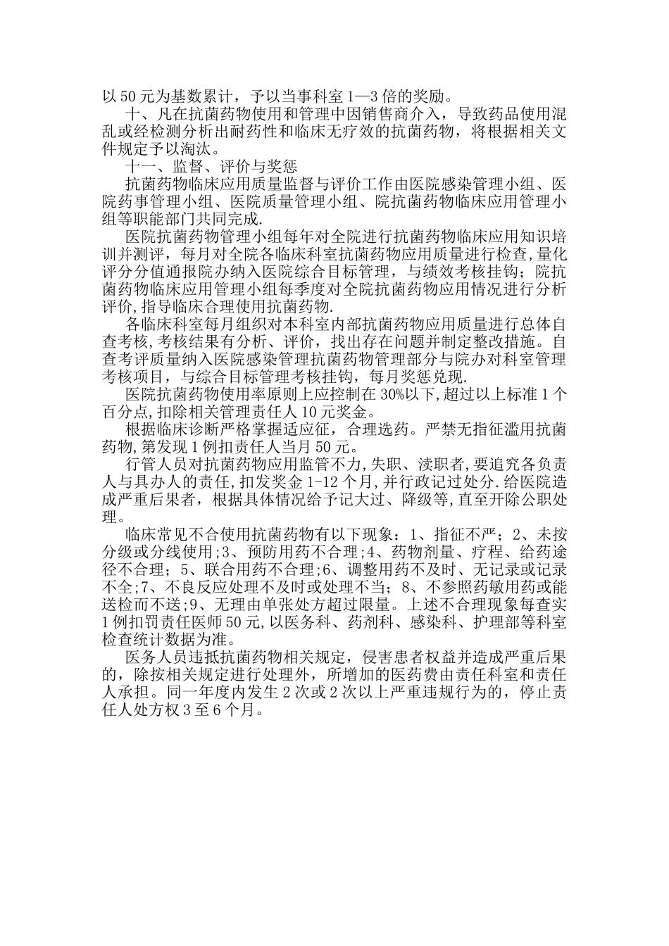 抗菌药物管理奖惩制度._第2页