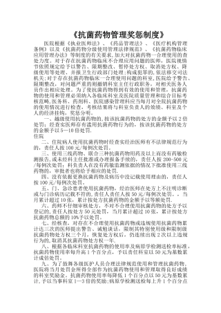 抗菌药物管理奖惩制度.