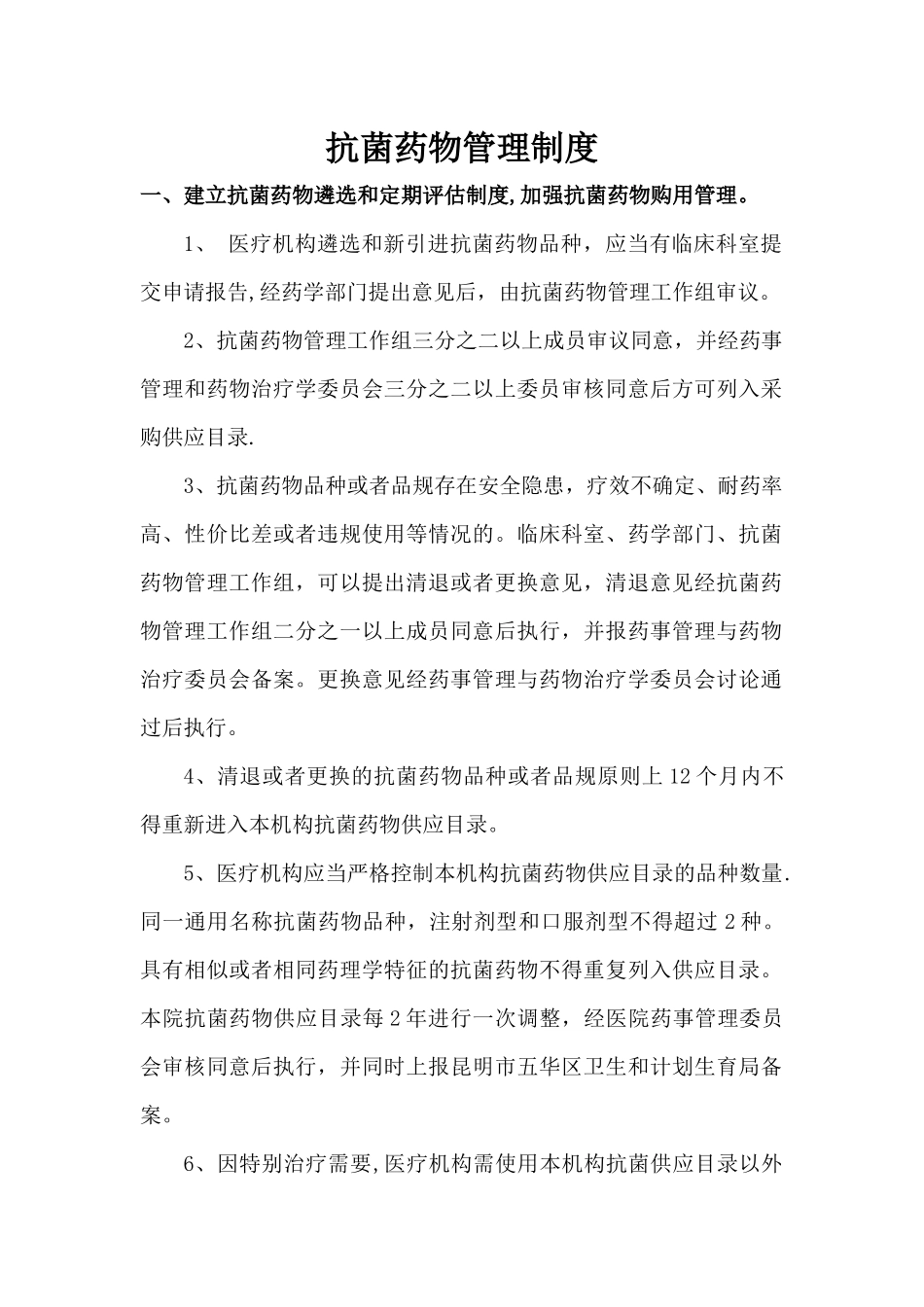 抗菌药物管理制度_第1页