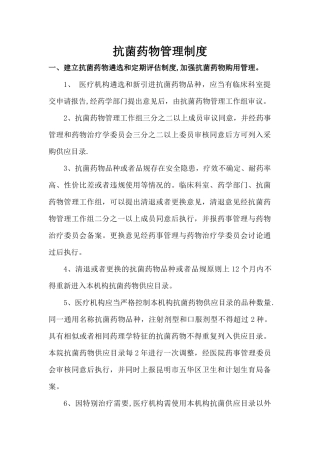 抗菌药物管理制度