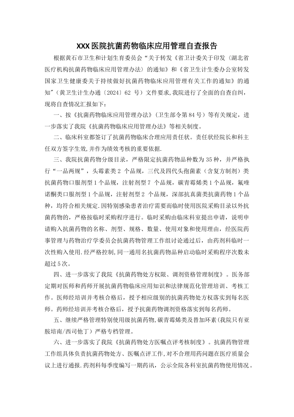 抗菌药物管理自查报告_第1页
