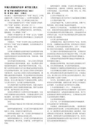 2025年环境与资源保护法自考复习资料章节重点