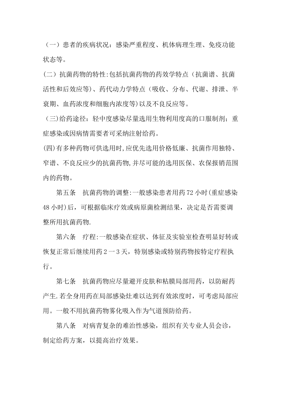 抗菌药物合理应用管理制度_第2页