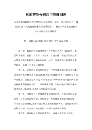抗菌药物合理应用管理制度